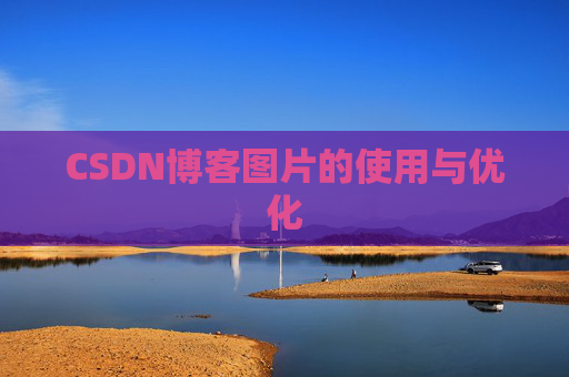 CSDN博客图片的使用与优化